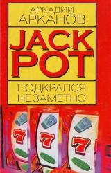 Книга Jackpot подкрался незаметно